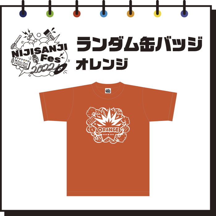 【にじフェス2022】ランダム缶バッジ　オレンジ