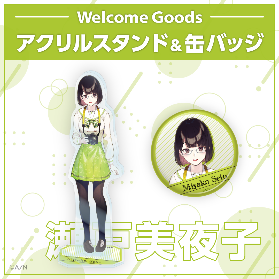 【Welcome Goods】瀬戸美夜子