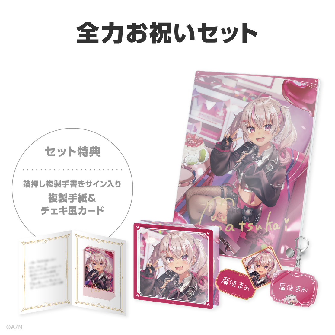 魔使マオ誕生日グッズ＆ボイス2026