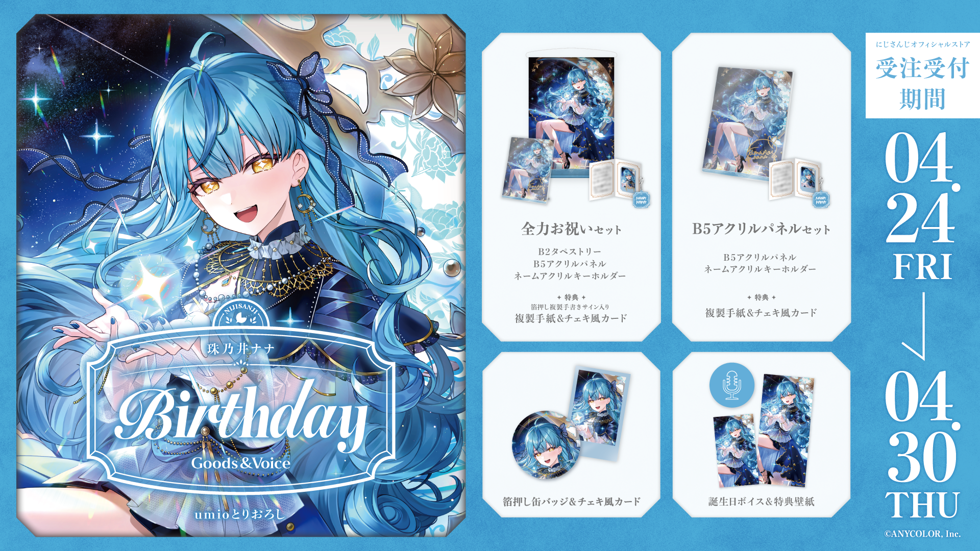 珠乃井ナナ誕生日グッズ＆ボイス2026