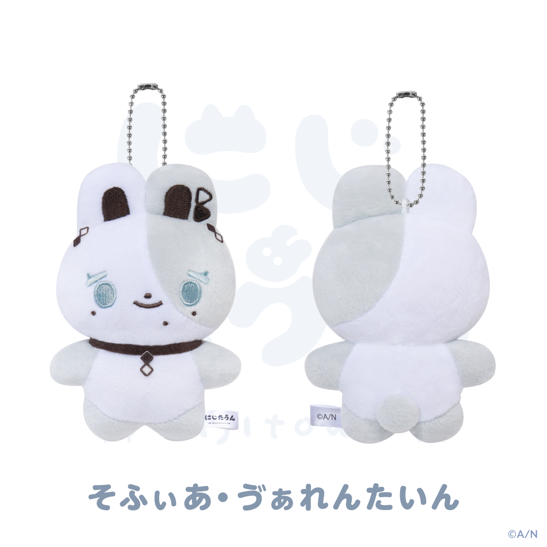 【にじたうん 4ちょうめ】ぬいぐるみマスコット