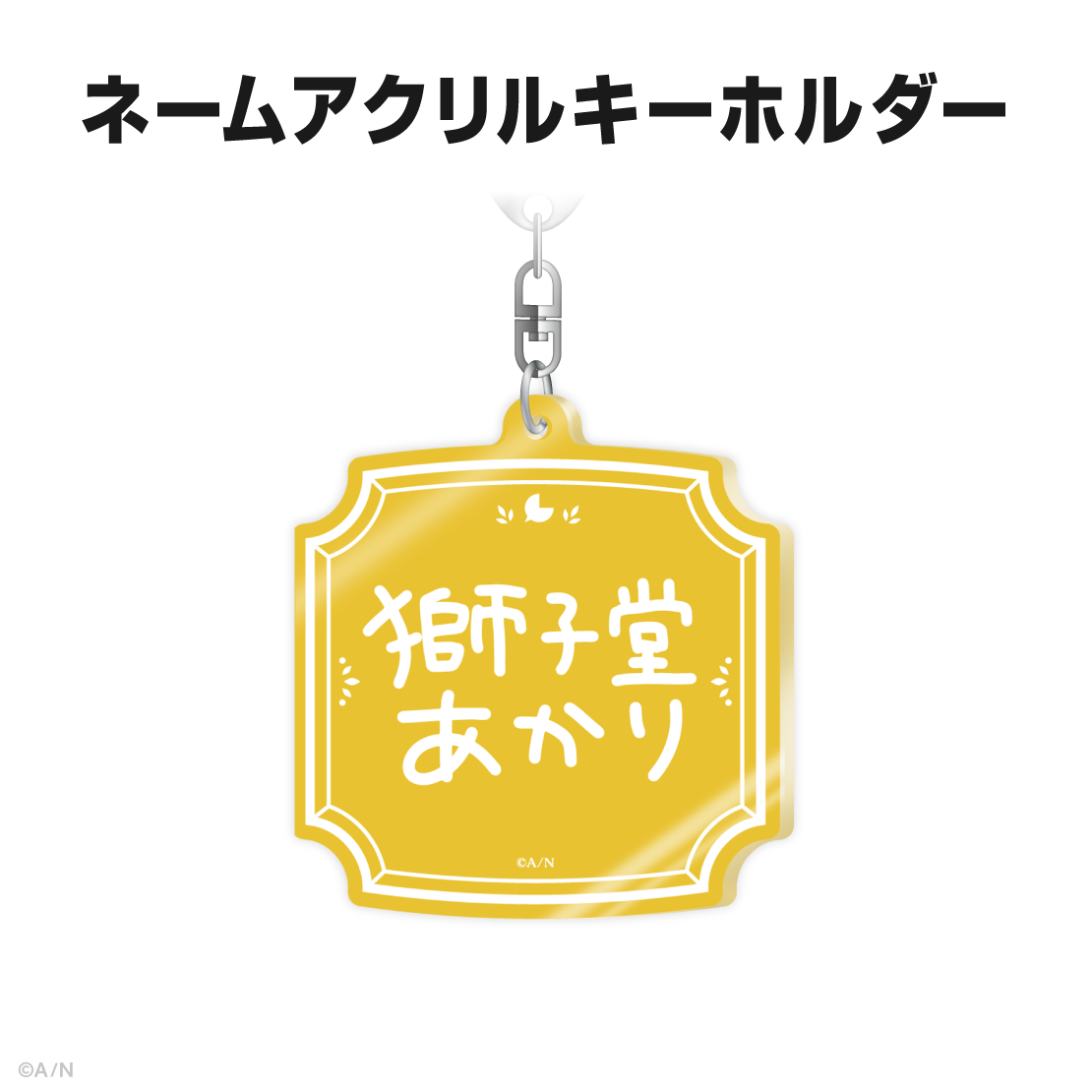 獅子堂あかり誕生日グッズ＆ボイス2025