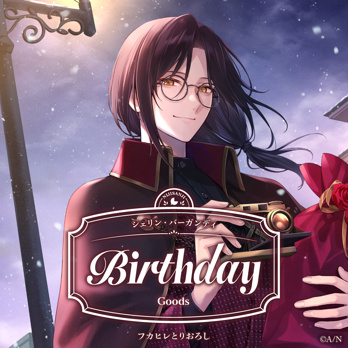 シェリン・バーガンディ誕生日グッズ2026