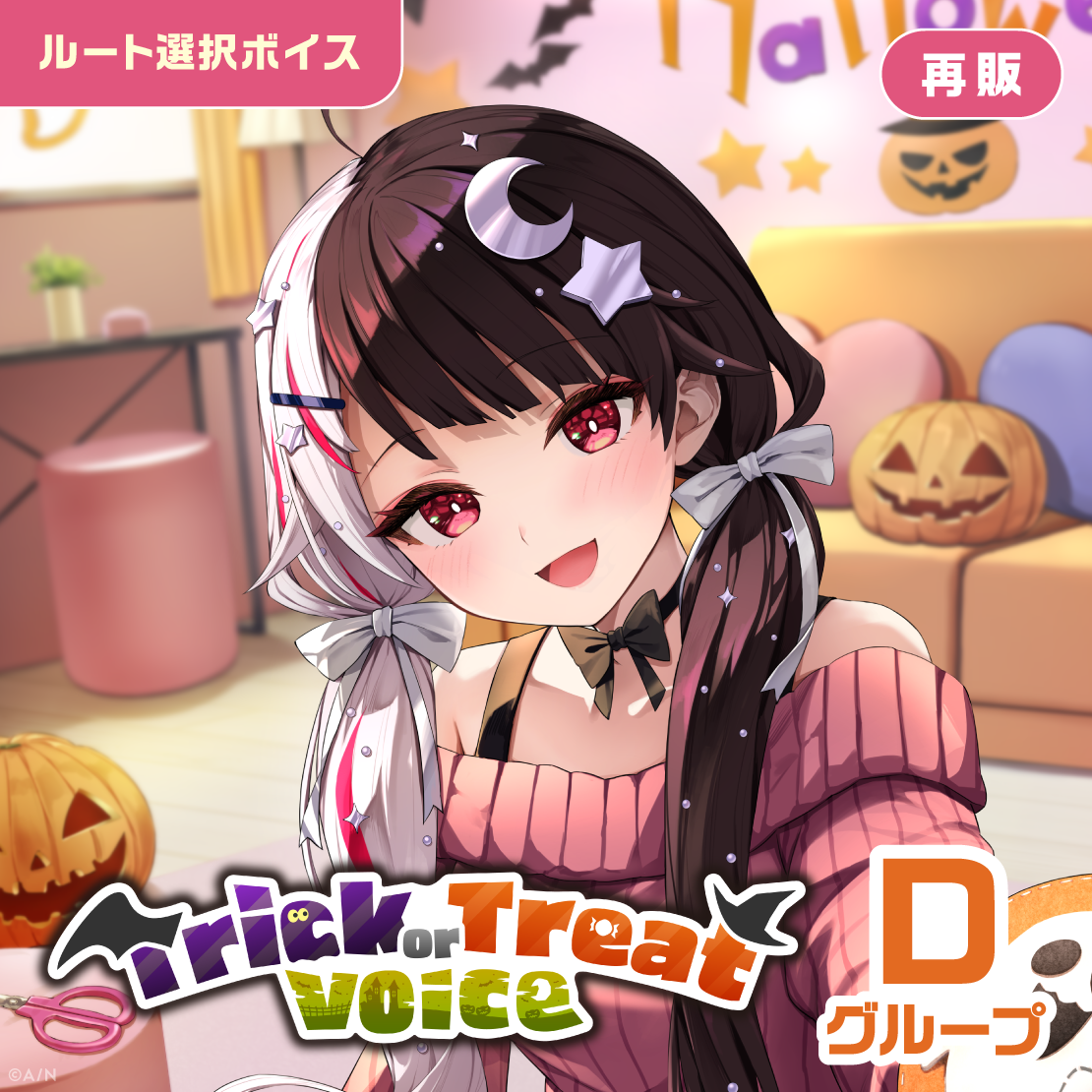 【再販】Trick or Treat Voice - Dグループ