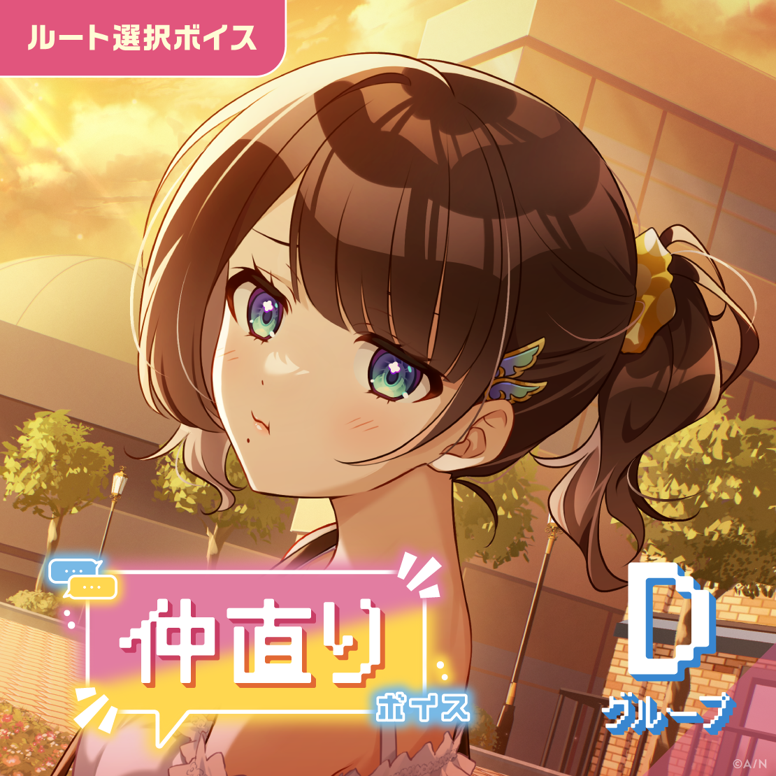 仲直りボイス - Dグループ