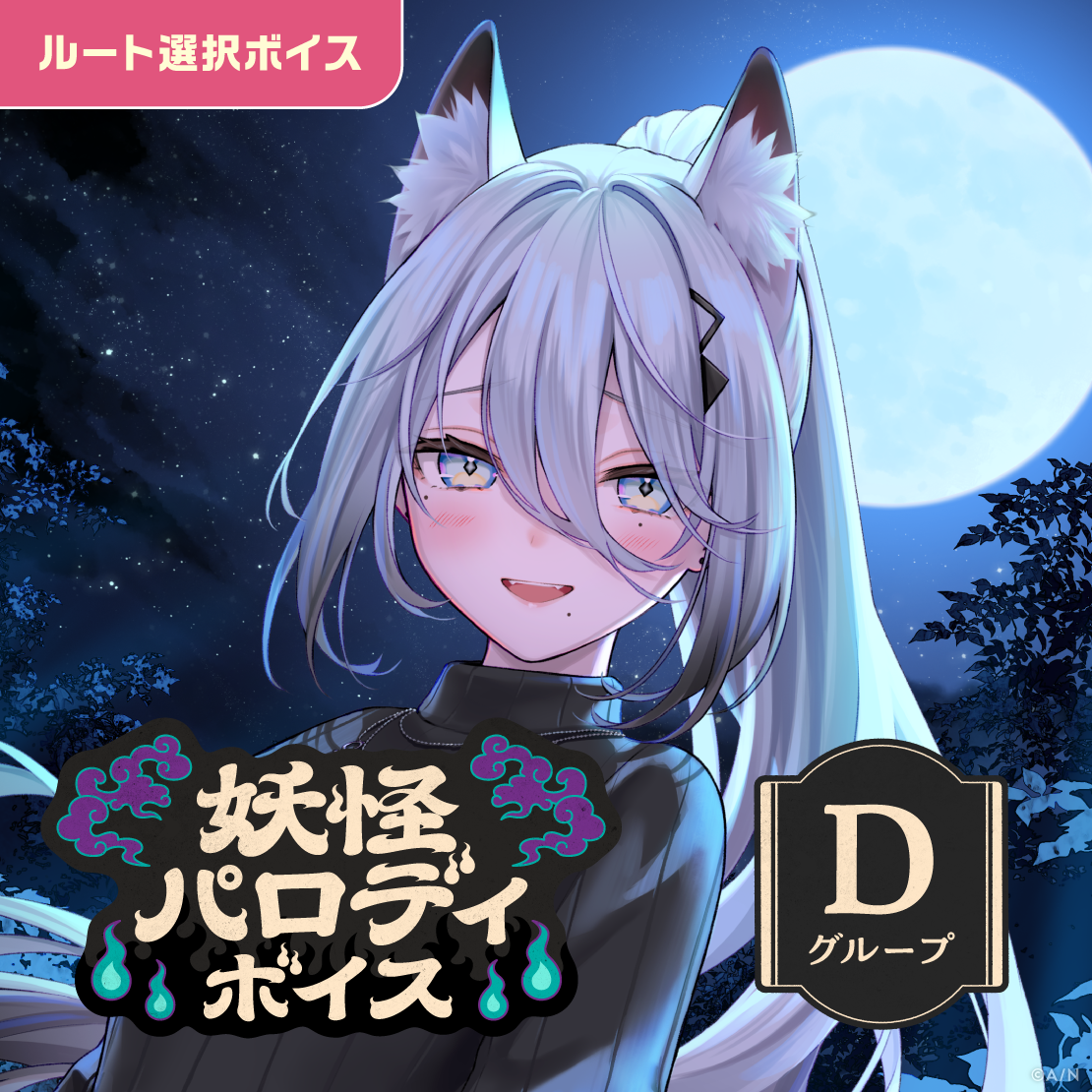 妖怪パロディボイス - Dグループ