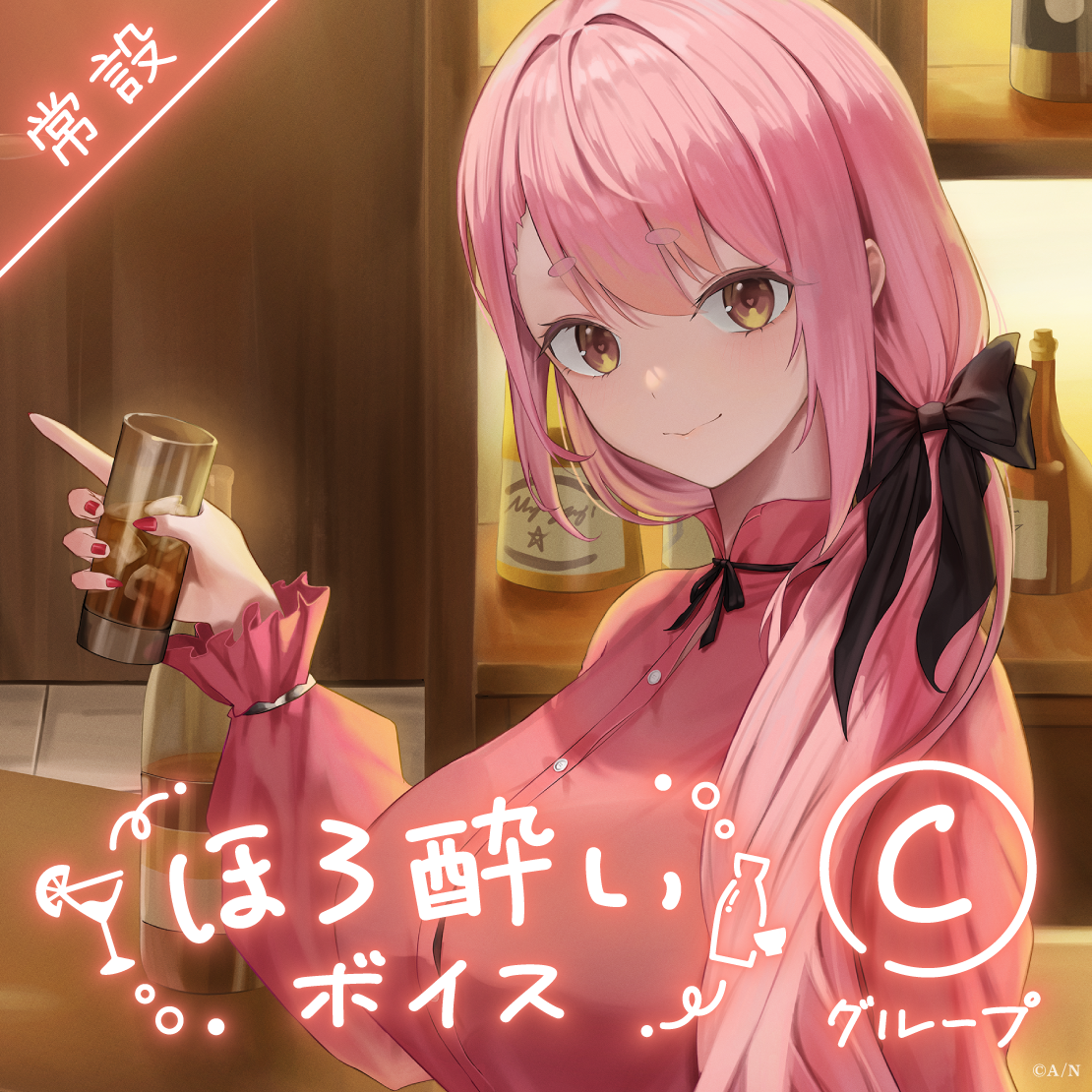 【常設】ほろ酔いボイス - Cグループ