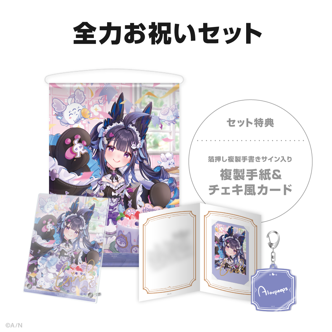 エナー・アールウェット誕生日グッズ＆ボイス2026