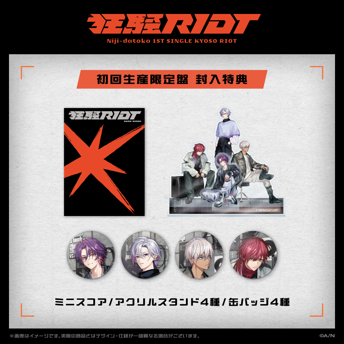狂騒RIOT　初回生産限定盤