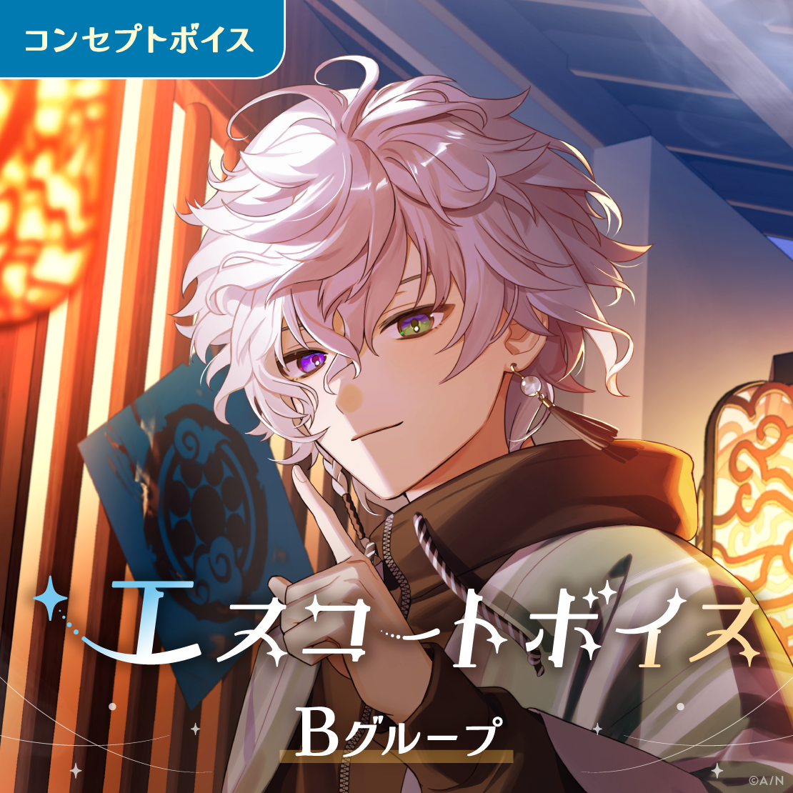 エスコートボイス - Bグループ
