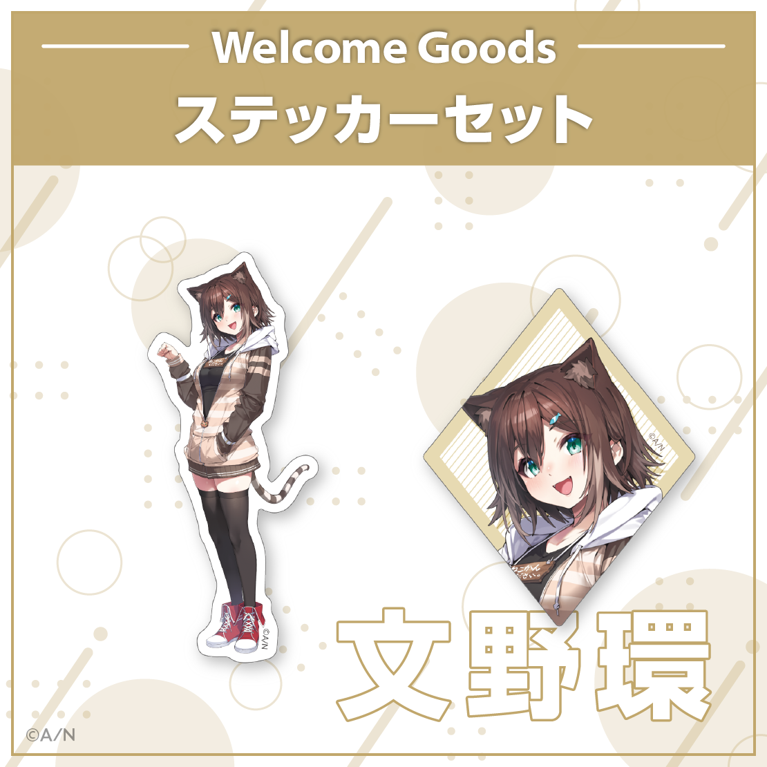 【Welcome Goods】文野環