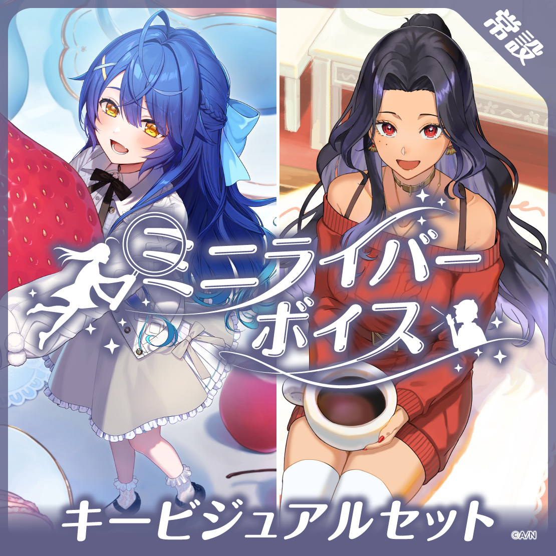 【常設】ミニライバーボイス - キービジュアルセット｜にじさんじオフィシャルストア