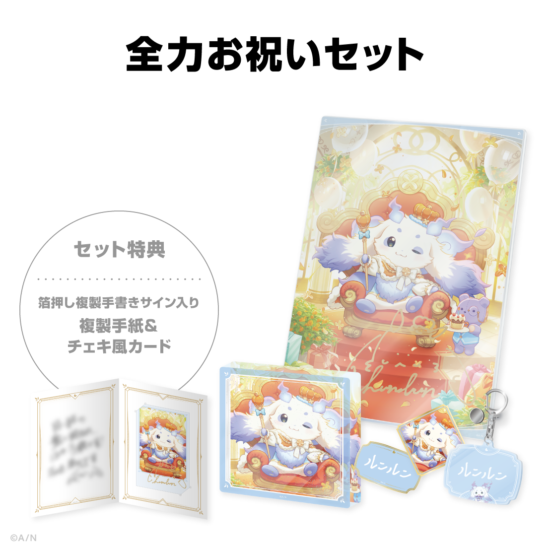 ルンルン誕生日グッズ＆ボイス2026