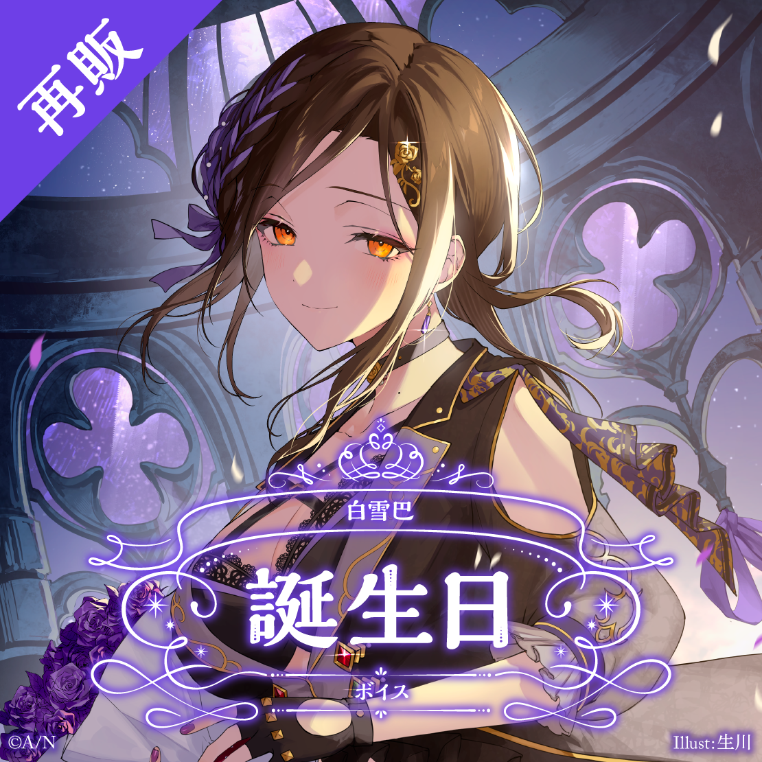 【再販】白雪巴 誕生日ボイス2025