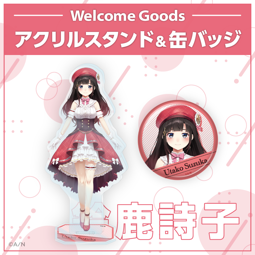 鈴鹿詩子 アクスタ