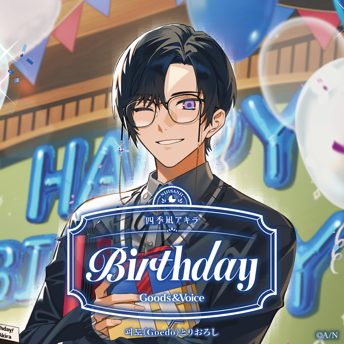 四季凪アキラ誕生日グッズ＆ボイス2025