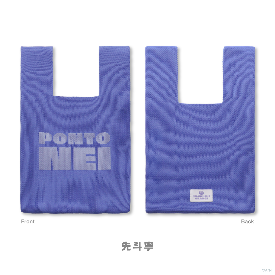 【メランコリックオレンジ】ニットトートバッグ