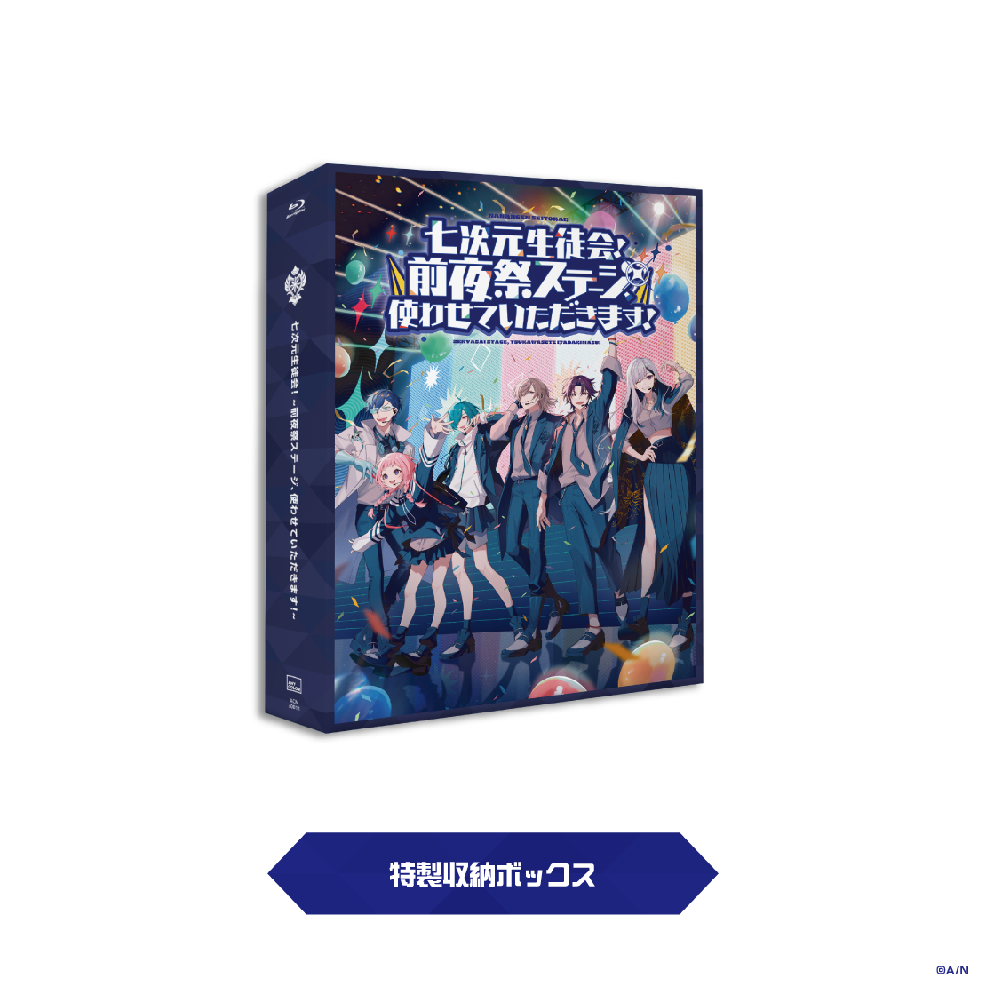 七次元生徒会！ ~前夜祭ステージ、使わせていただきます！~ [Blu-ray]