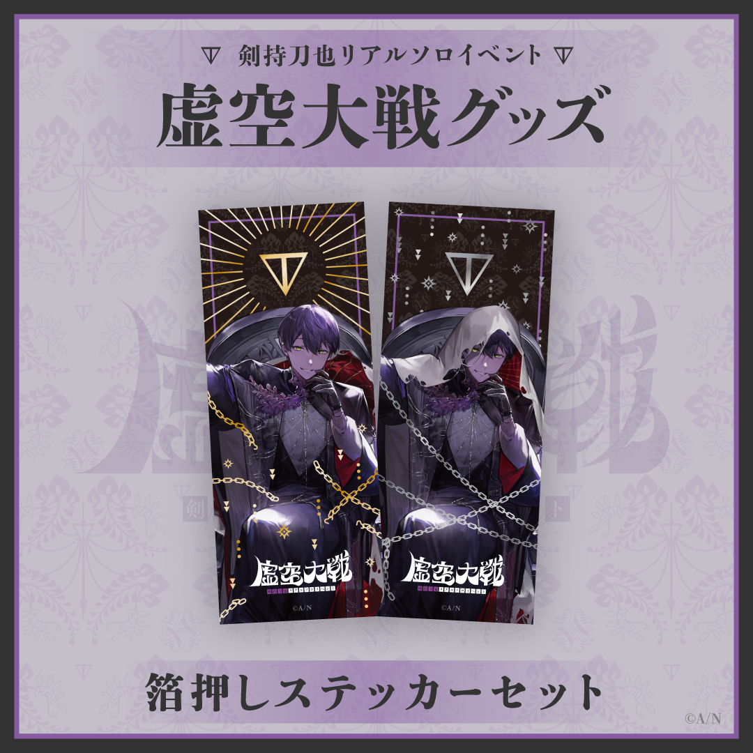 価格買取剣持刀也 リアルソロイベント 虚空大戦 グッズ キャラクター玩具