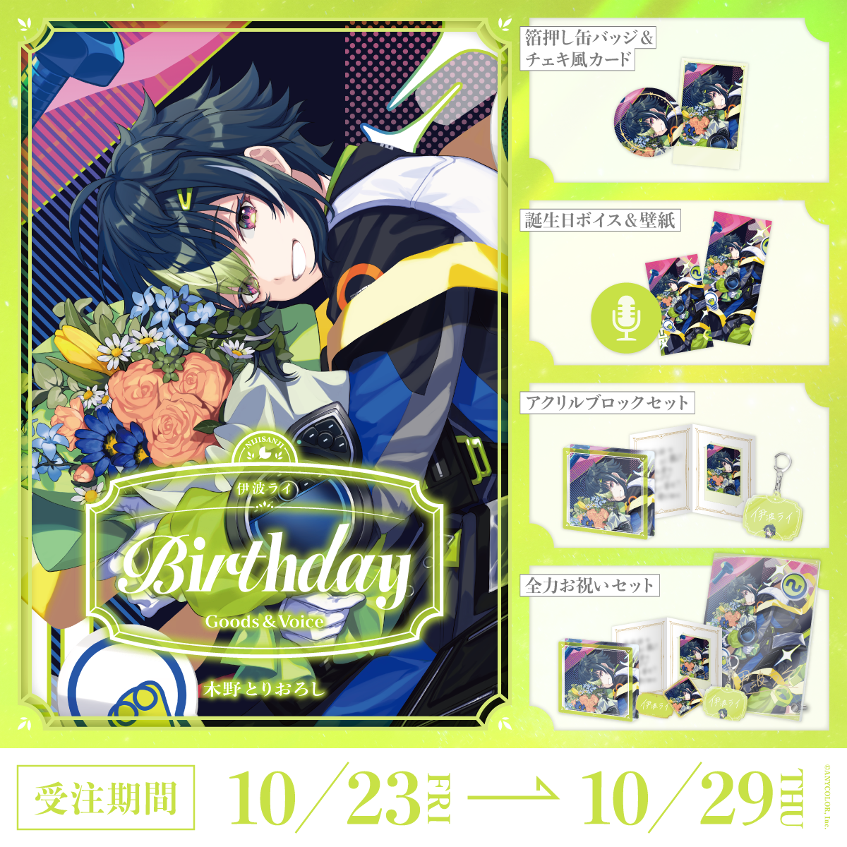 伊波ライ誕生日グッズ＆ボイス2026