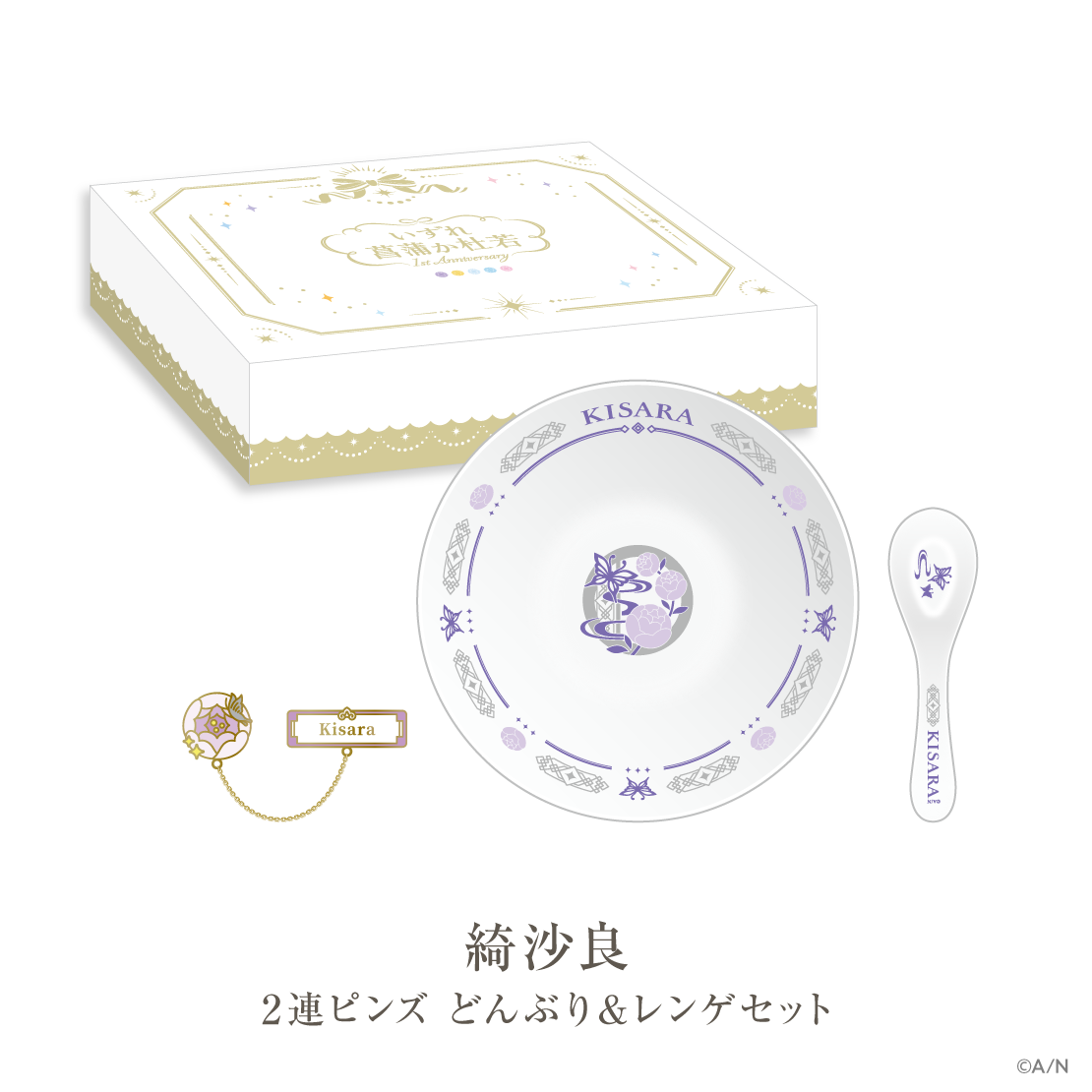 【いずれ菖蒲か杜若 1st Anniversary】ギフトセット 綺沙良