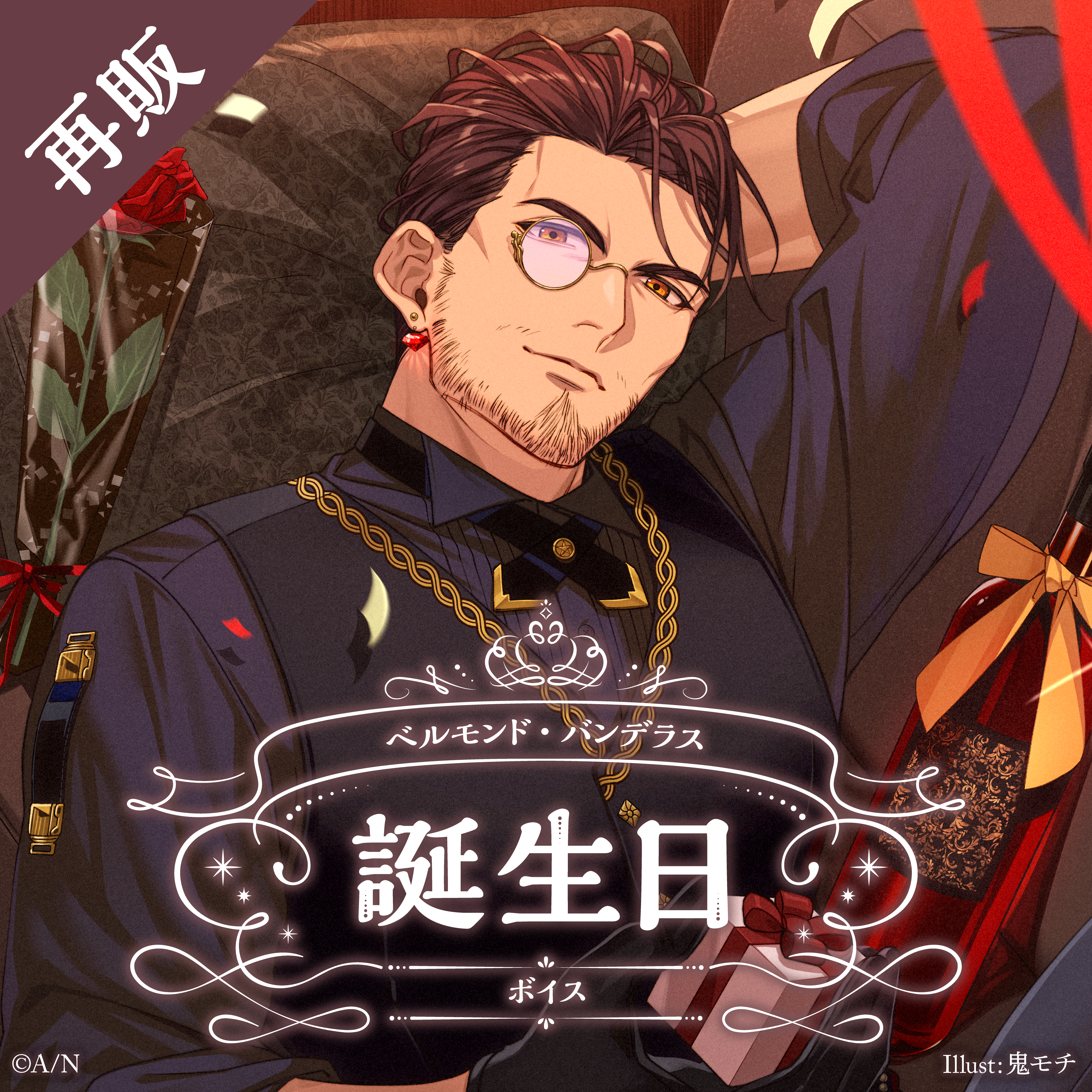 【再販】ベルモンド・バンデラス 誕生日ボイス2024