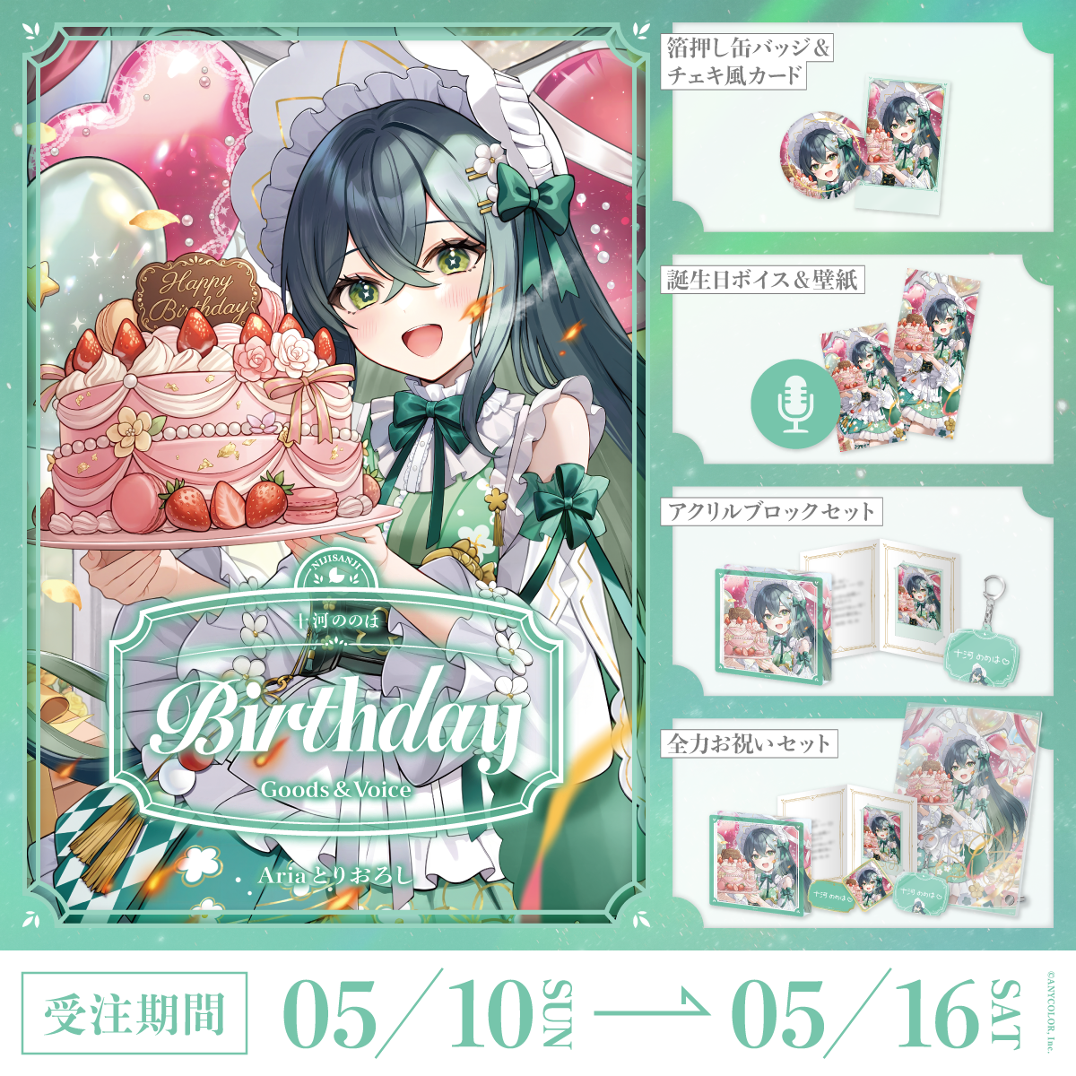 十河ののは誕生日グッズ＆ボイス2026