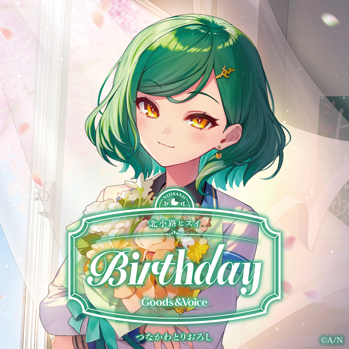 北小路ヒスイ誕生日グッズ＆ボイス2026