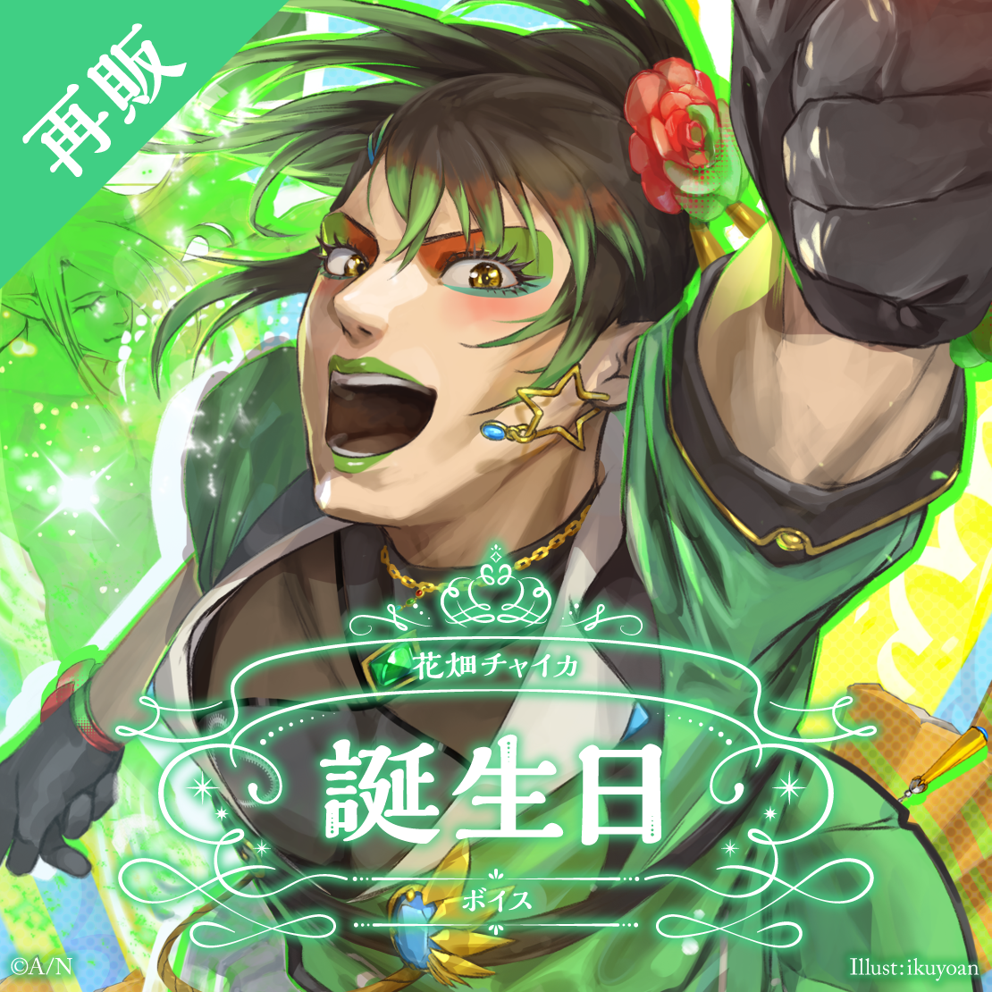 【再販】花畑チャイカ 誕生日ボイス2024