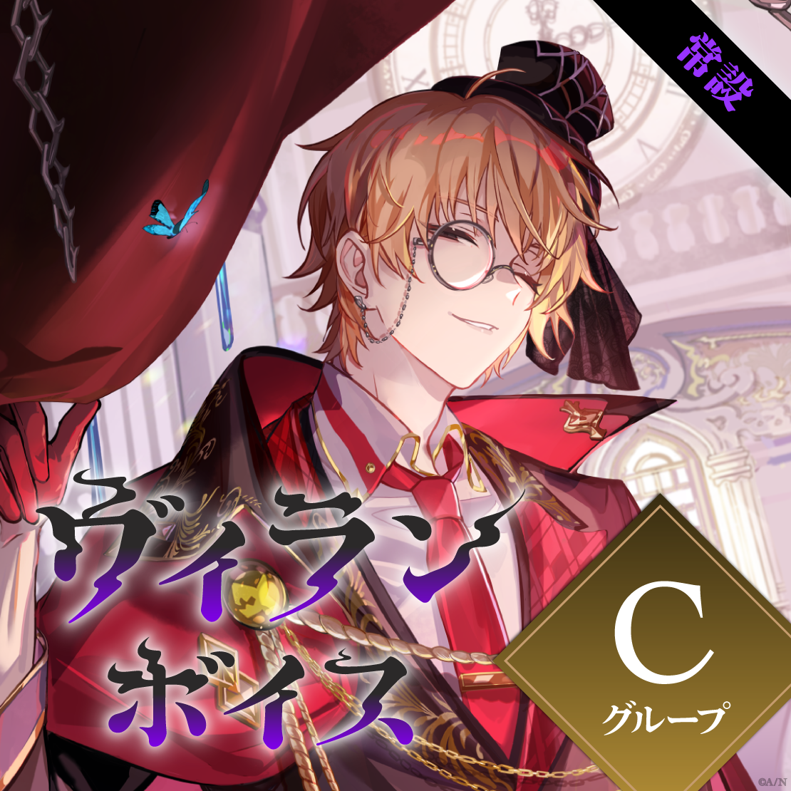 【常設】ヴィランボイス - Cグループ