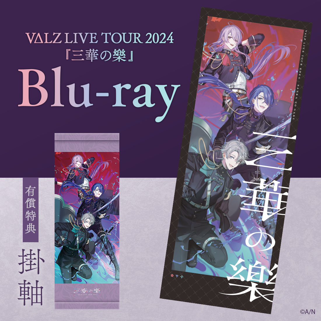 VΔLZ LIVE TOUR 2024『三華の樂』[Blu-ray] ライバー 関連タグ 商品を選択