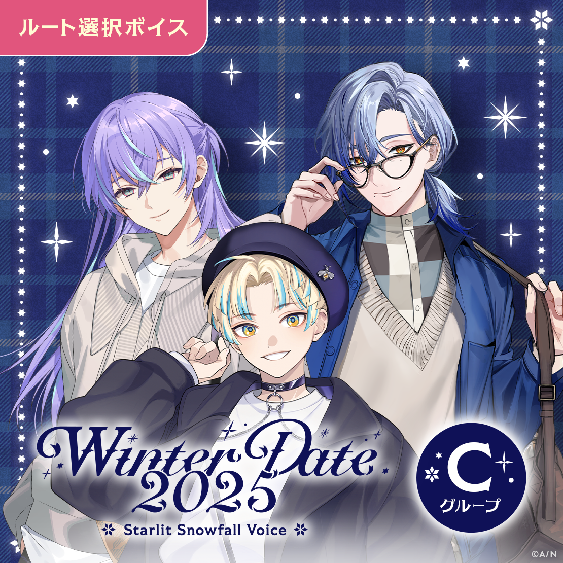 ウィンターデート2025ボイス - Cグループ