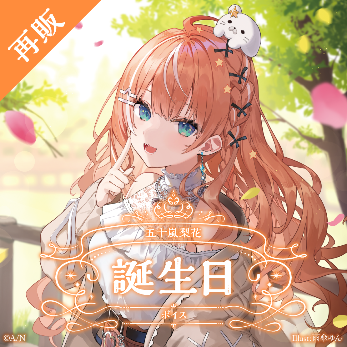 【再販】五十嵐梨花 誕生日ボイス2025