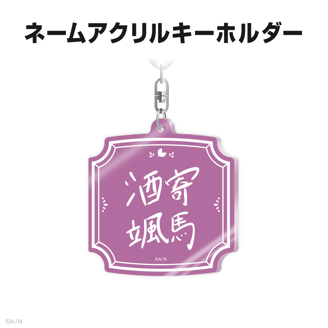 酒寄颯馬誕生日グッズ＆ボイス2025