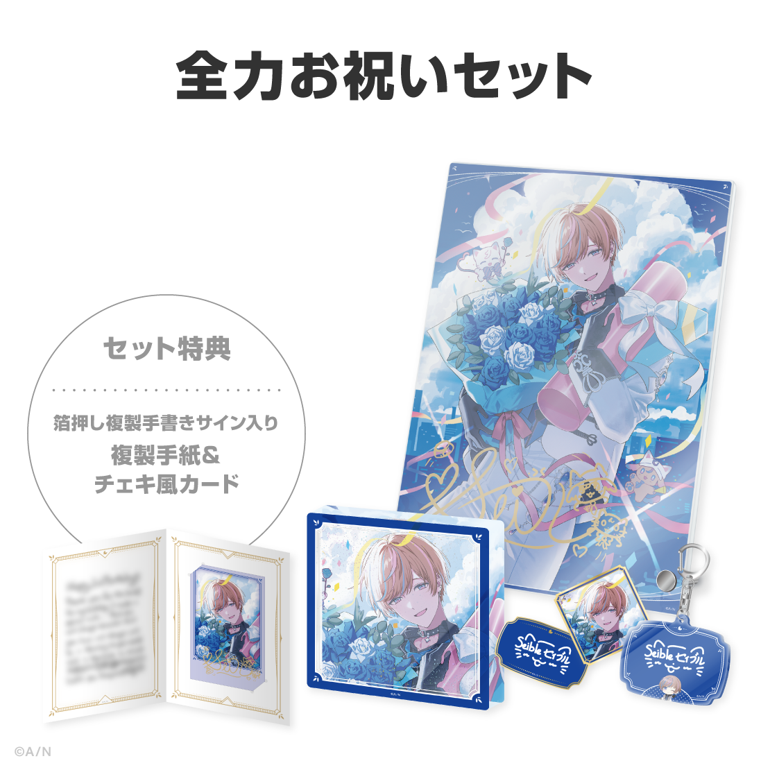 セイブル誕生日グッズ＆ボイス2026