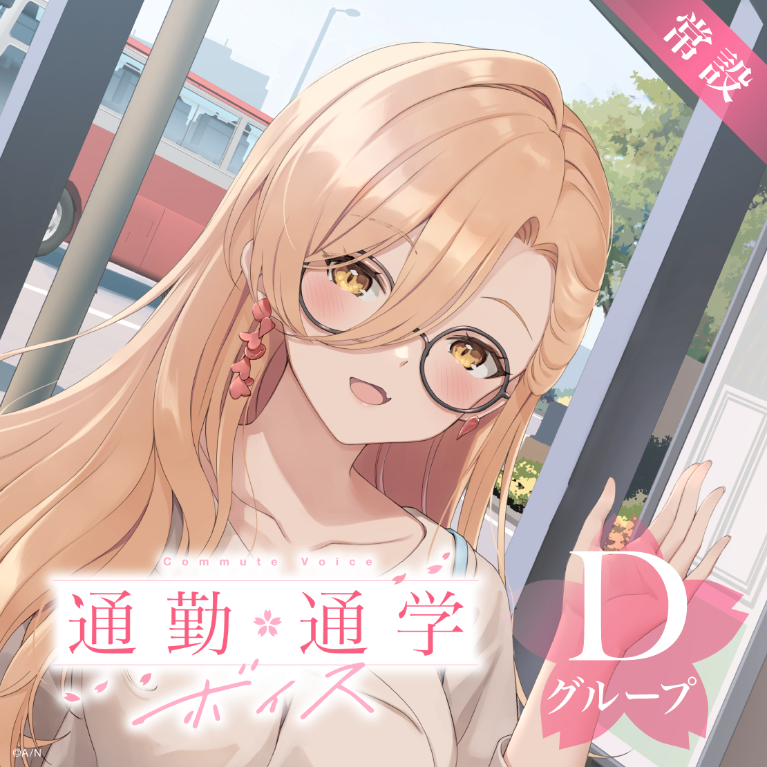 【常設】通勤・通学ボイス - Dグループ