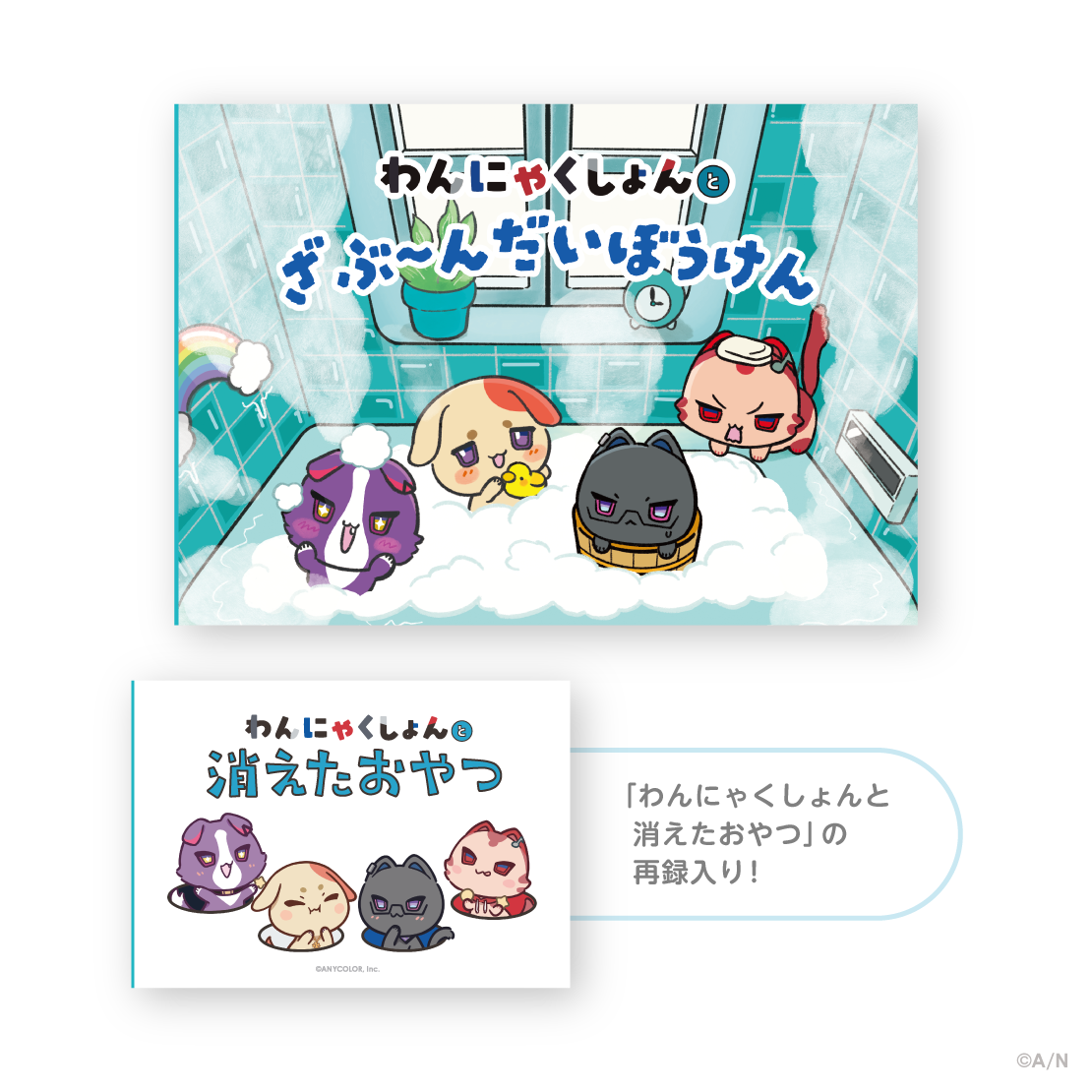 【ぷくぷくわんにゃくしょん！】絵本