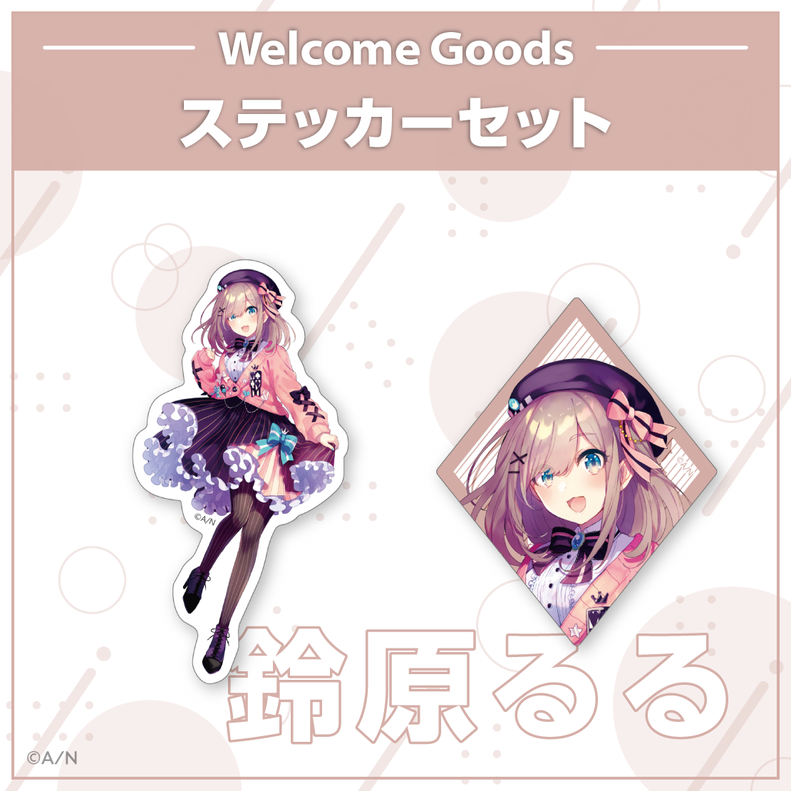 【Welcome Goods】鈴原るる