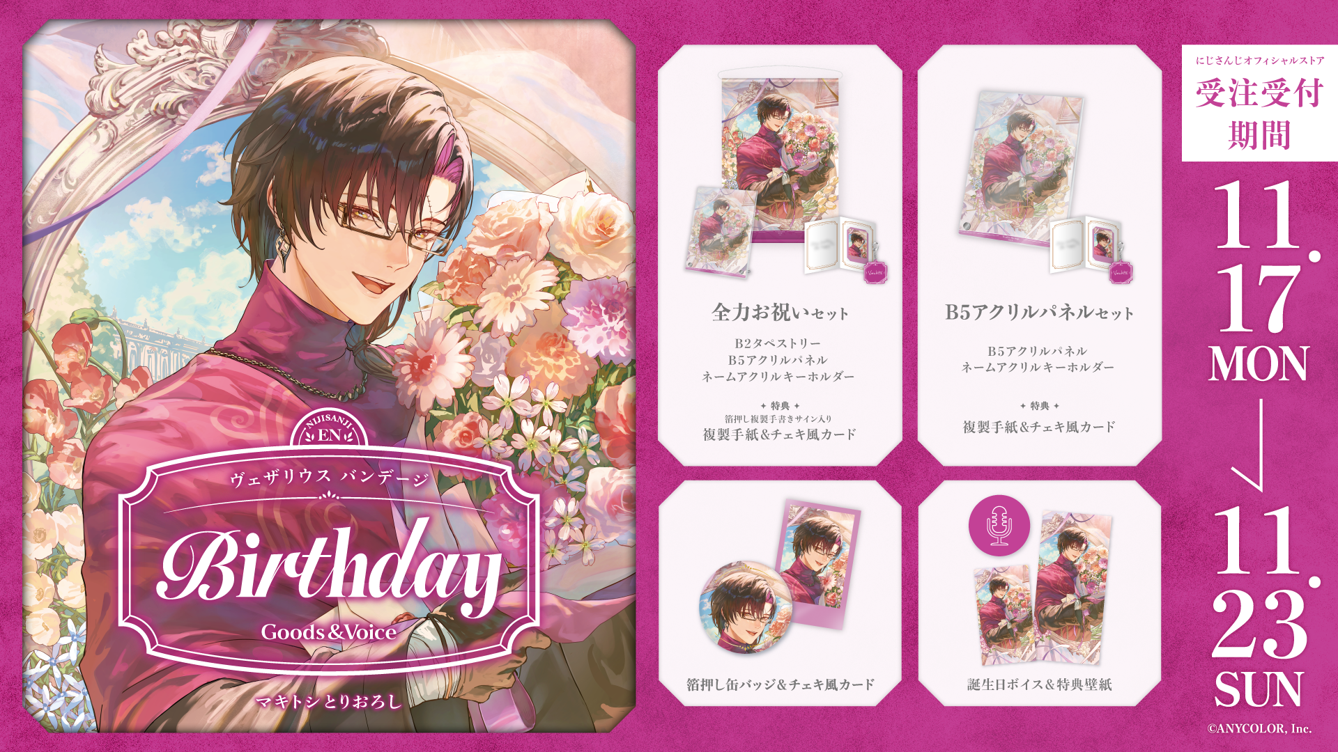 ヴェザリウス バンデージ誕生日グッズ＆ボイス2025