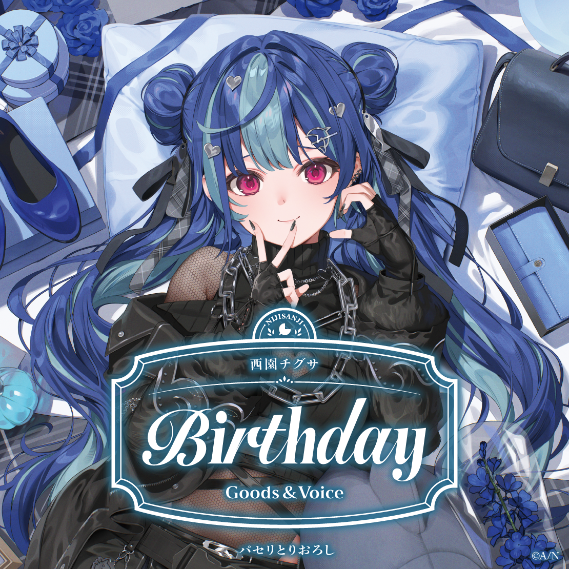 西園チグサ誕生日グッズ＆ボイス2026