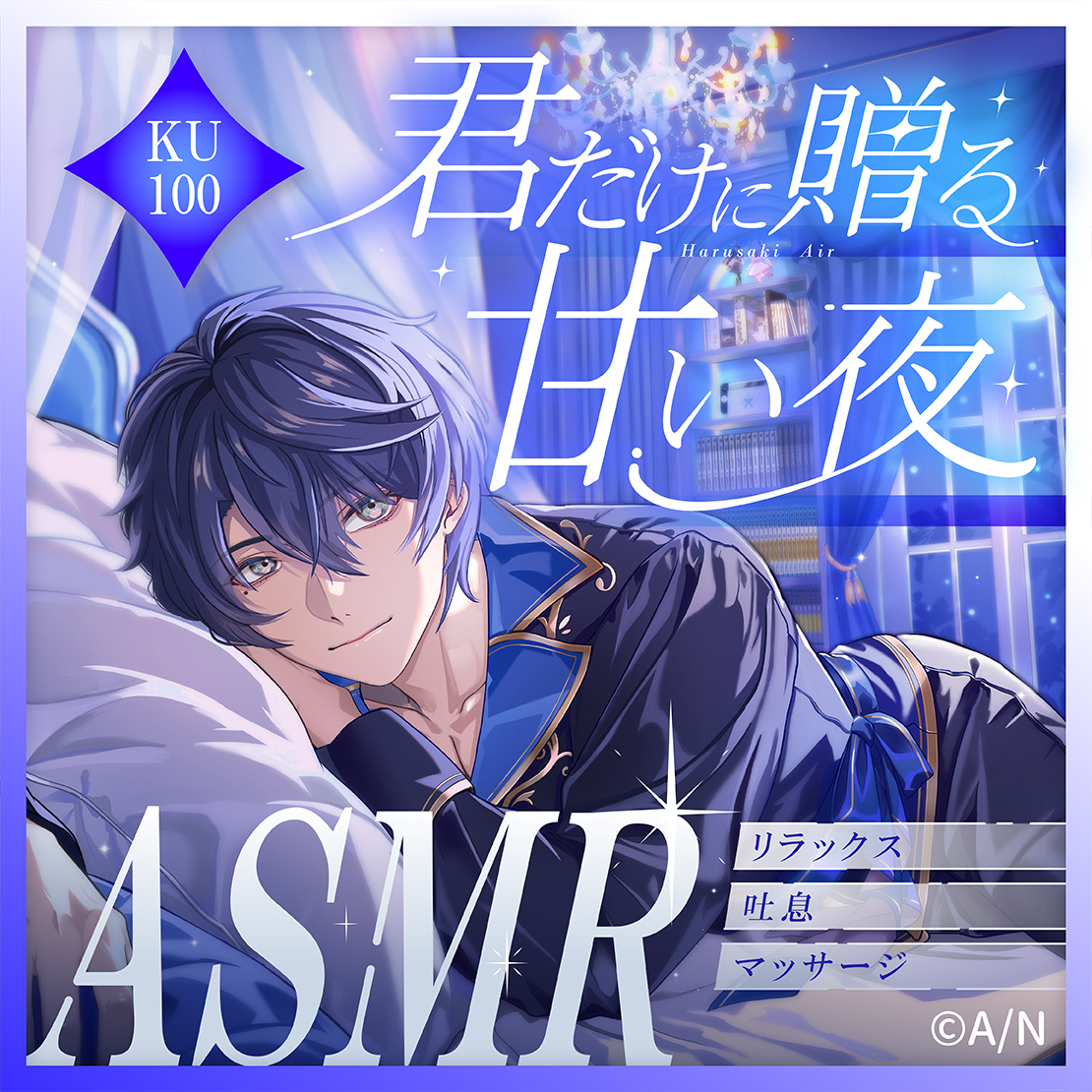 春崎エアルASMRボイス『君だけに贈る甘い夜』-特典壁紙付き-