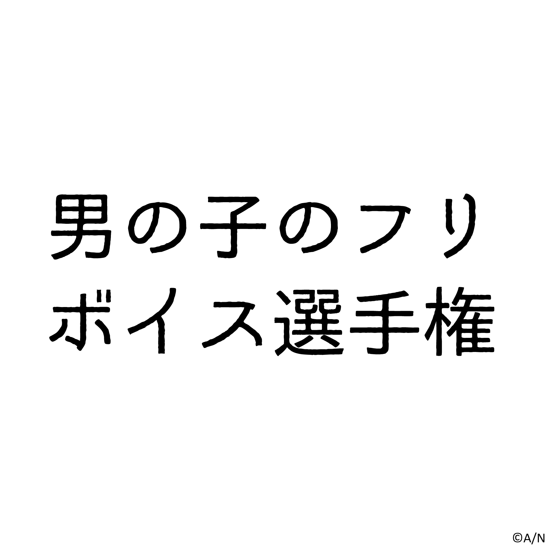 男の子のフリボイス選手権