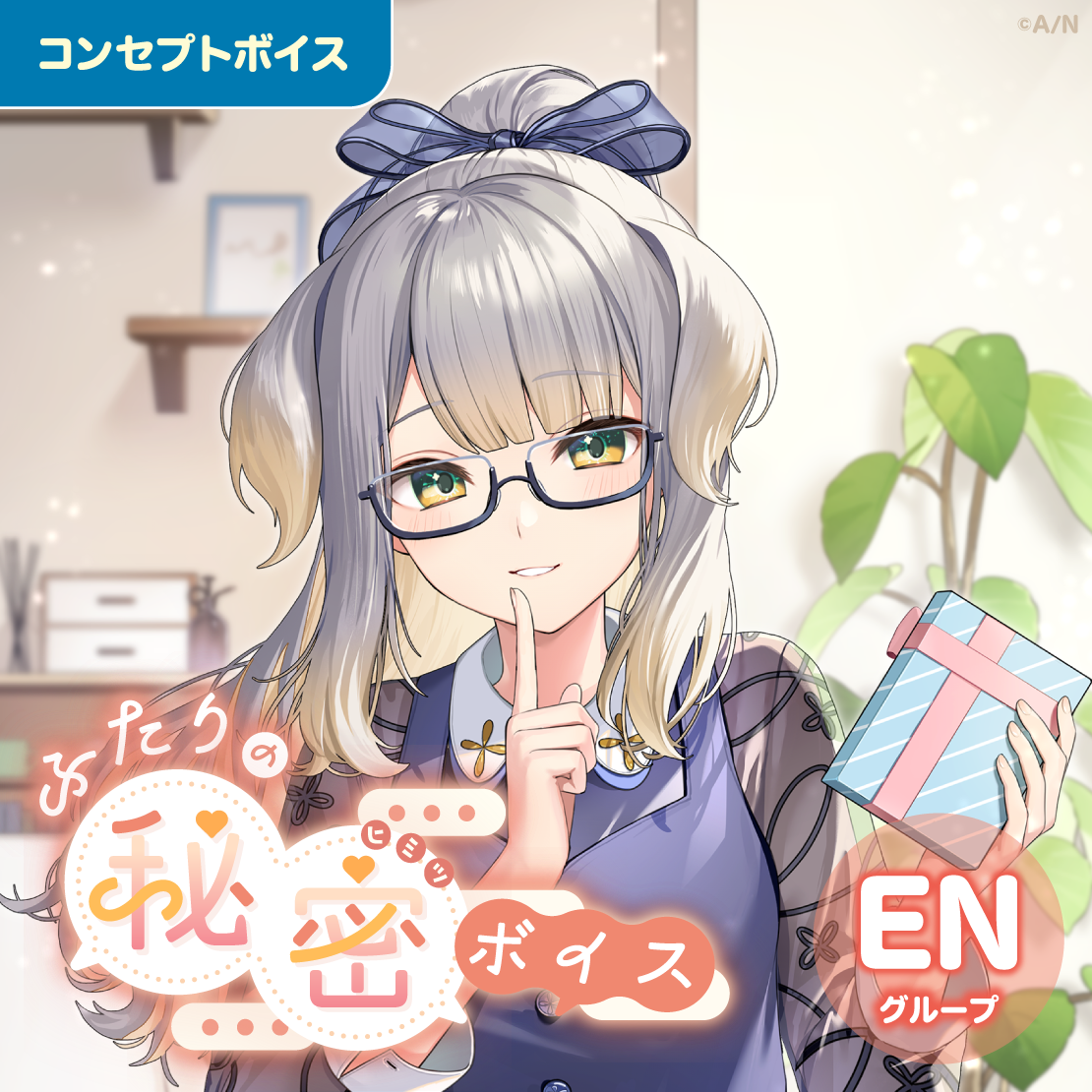 ふたりの秘密ボイス - ENグループ