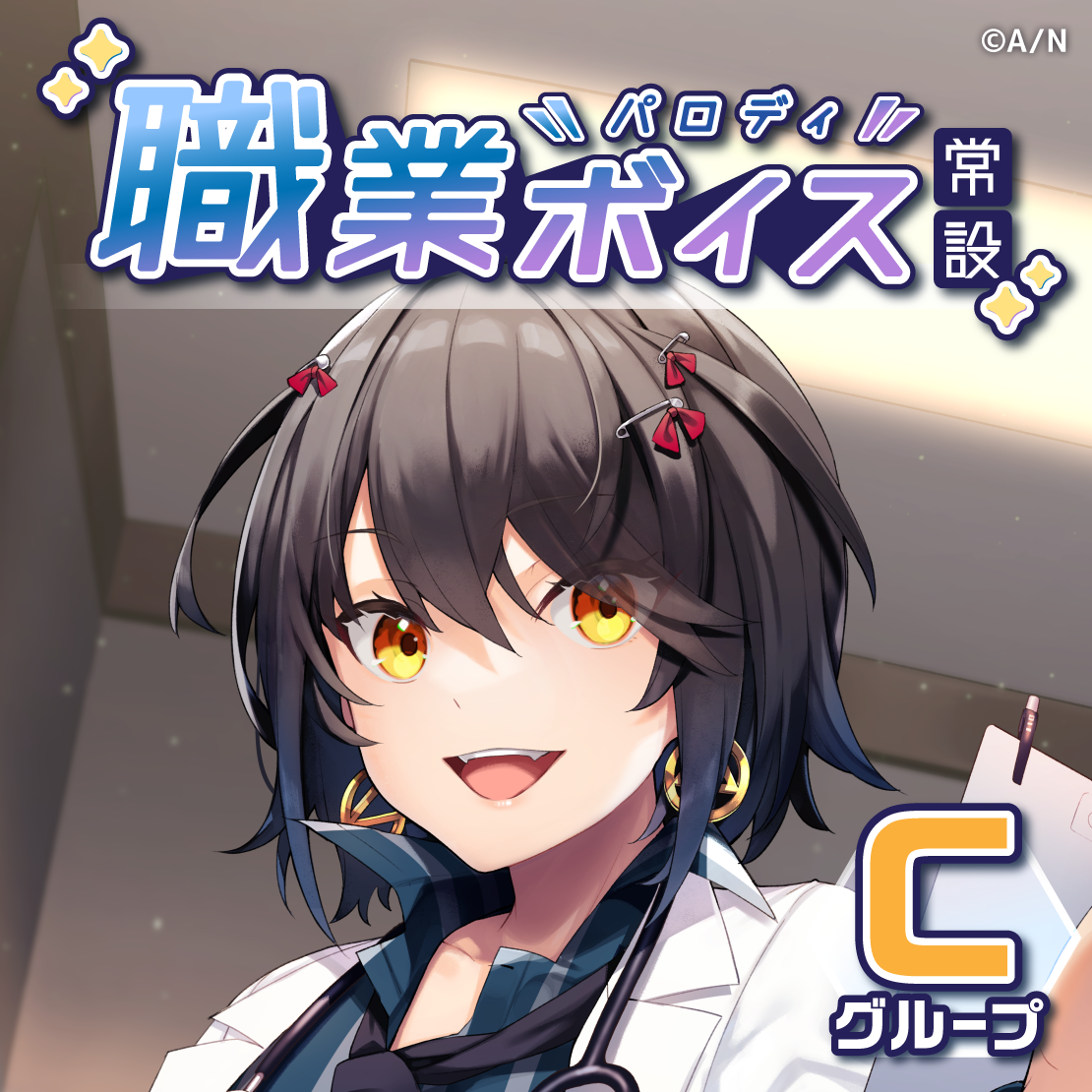 【常設】職業パロディボイス - Cグループ