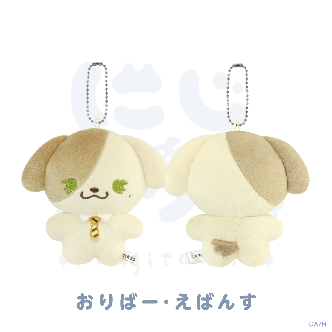【にじたうん 8ちょうめ】ぬいぐるみマスコット