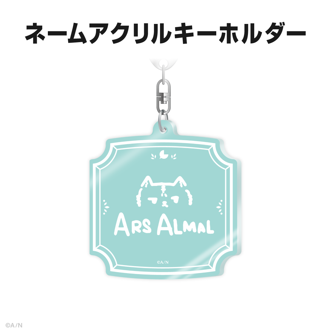 アルス・アルマル誕生日グッズ＆ボイス2026