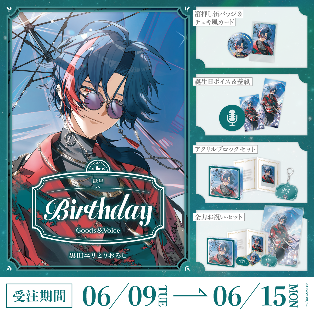 魁星誕生日グッズ＆ボイス2026