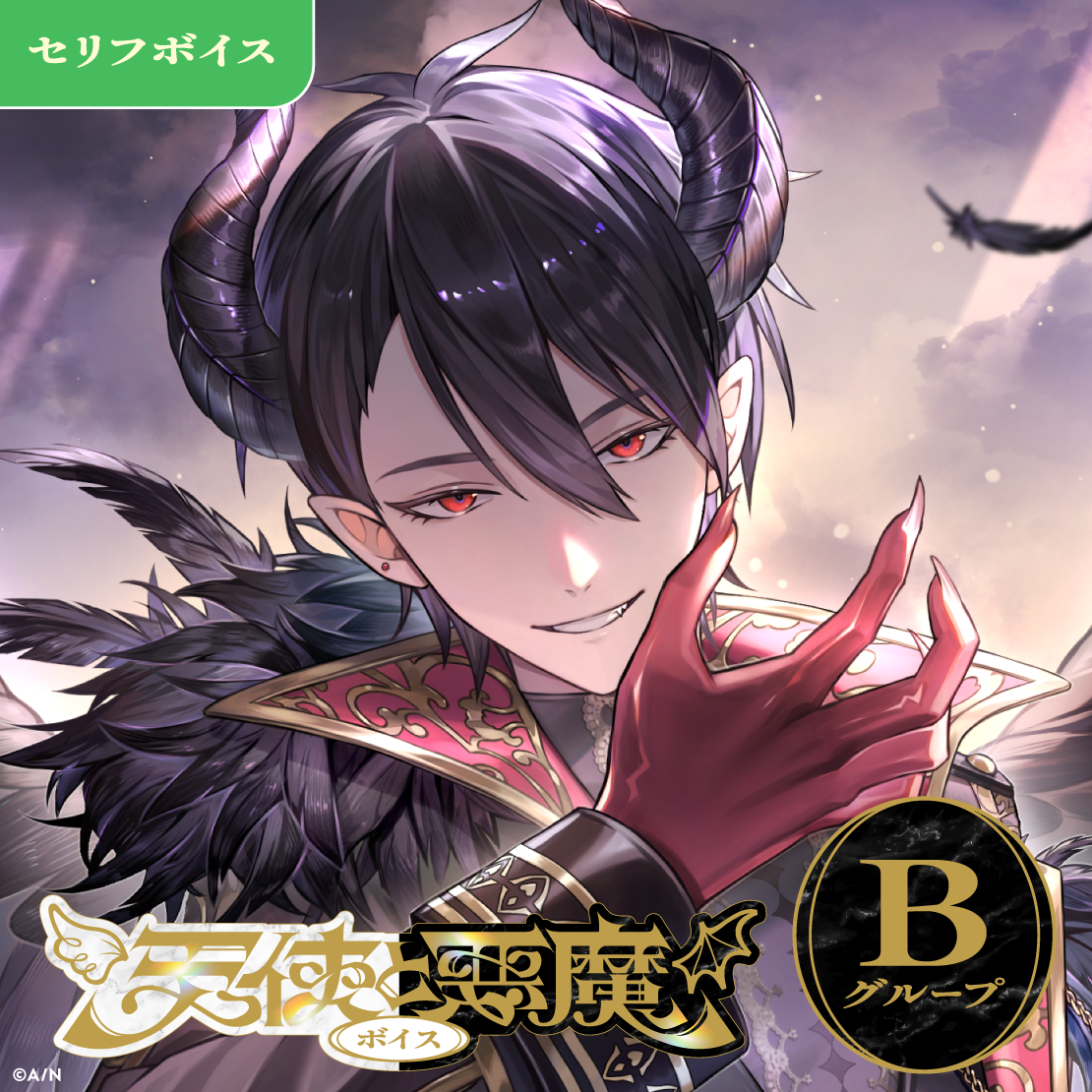天使と悪魔ボイス - Bグループ