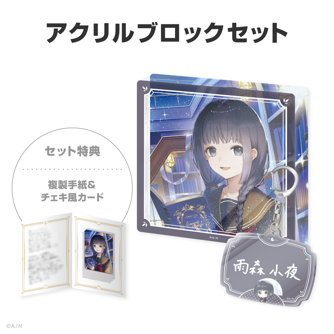 雨森小夜誕生日グッズ＆ボイス2026
