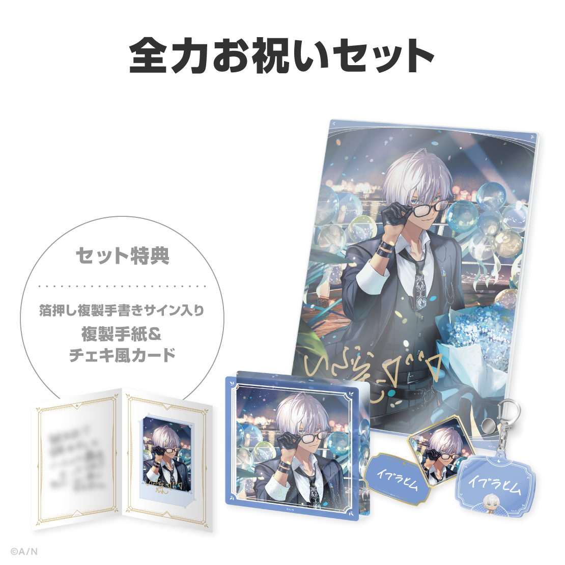 イブラヒム誕生日グッズ＆ボイス2026